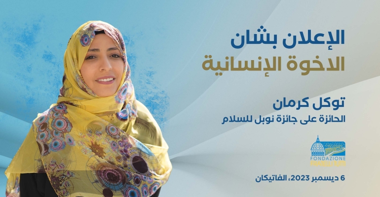 توكل كرمان تشارك في إطلاق النداء العالمي للاخوة الانسانية في الفاتيكان